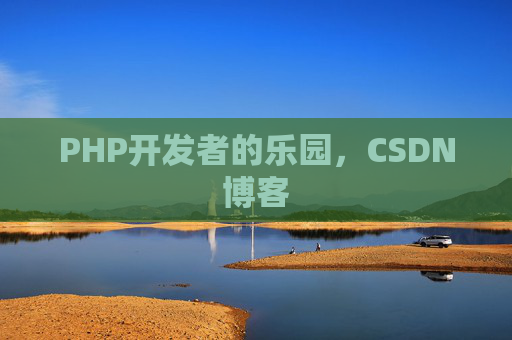 PHP开发者的乐园，CSDN博客