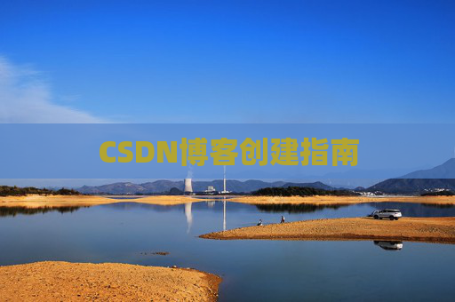 CSDN博客创建指南