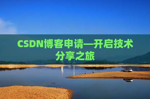 CSDN博客申请—开启技术分享之旅